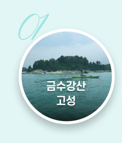 금수강산 고성